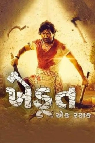 Khedut Ek Rakshak | 2023 | Gujarati | 480p 720p 1080p